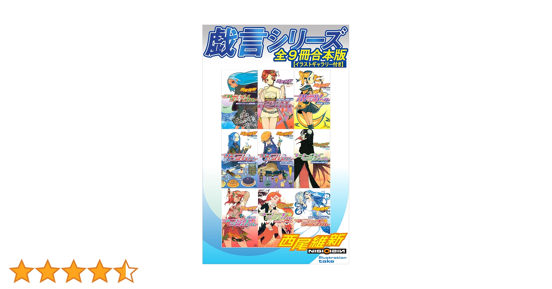 M*K様 西尾維新　物語シリーズ　戯言シリーズ　42冊　セット　未全巻 送料無料 戯言シリーズ 全9巻 西尾維新(化物語著者) 中古小説